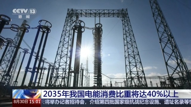 2035年我国电能消费比重将达40%以上