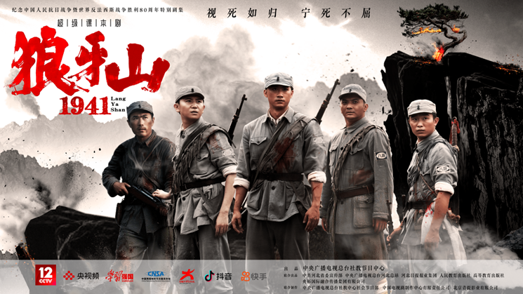 《超级课本剧·狼牙山1941》：历史回响 壮士“重生”