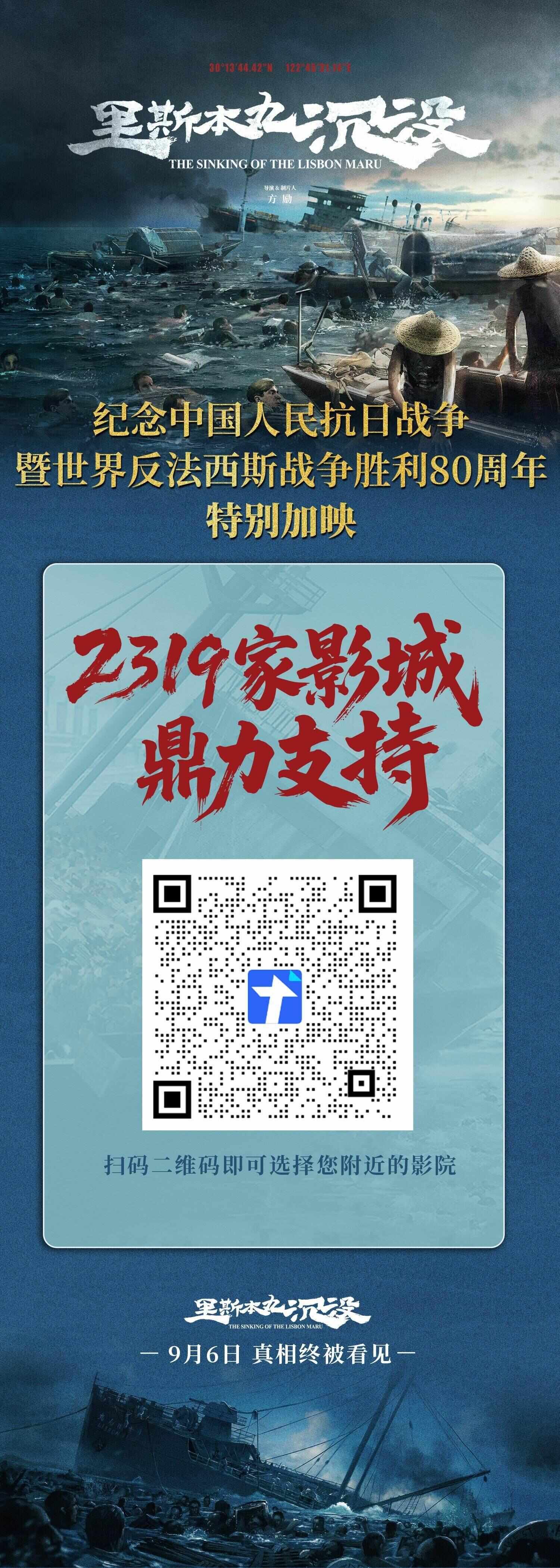 2319家影院参与《里斯本丸沉没》9月6日特别加映