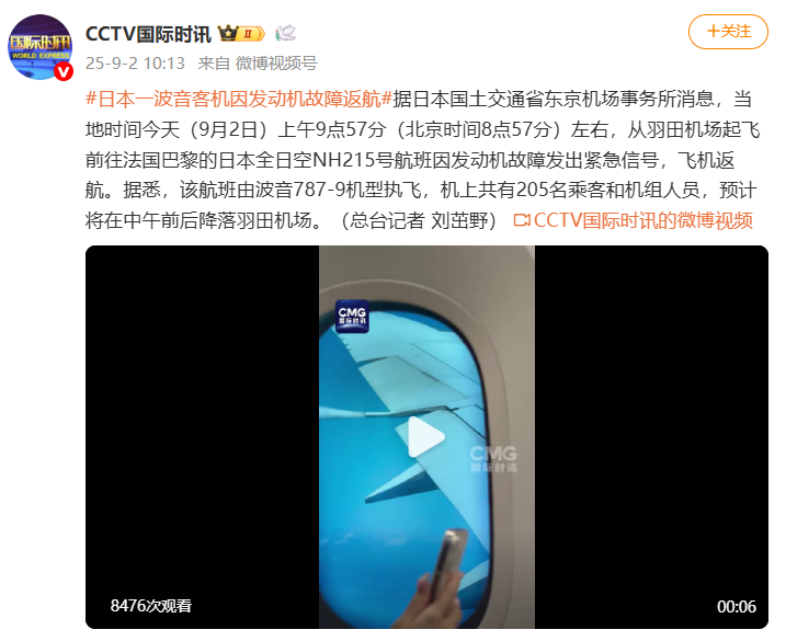 日本一波音客机因发动机故障紧急返航，机上共有205人