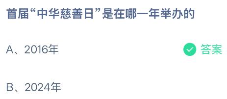 首届中华慈善日是在哪一年举办的？蚂蚁庄园课堂今天答案最新9月5日