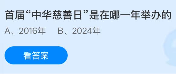 首届中华慈善日是在哪一年举办的？蚂蚁庄园课堂今天答案最新9月5日