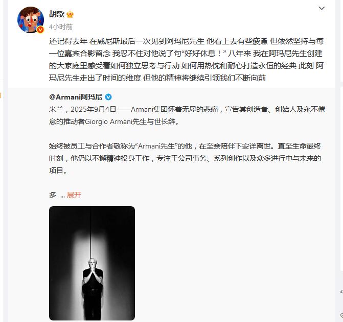 乔治阿玛尼离世 胡歌发文悼念