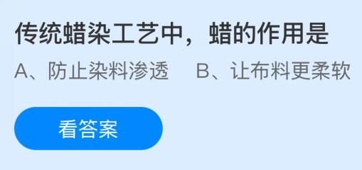 传统蜡染工艺中蜡的作用是什么？蚂蚁庄园今日答案最新9.6