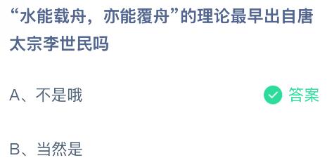 水能载舟，亦能覆舟的理论最早出自唐太宗李世民吗？蚂蚁庄园今日答案最新9.13