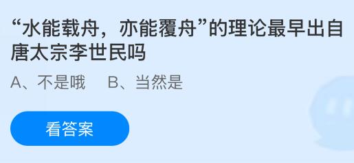 水能载舟，亦能覆舟的理论最早出自唐太宗李世民吗？蚂蚁庄园今日答案最新9.13
