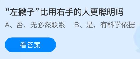 左撇子比用右手的人更聪明吗？蚂蚁庄园课堂今天答案最新9月13日