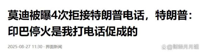 特朗普：我始终是莫迪朋友 莫迪四次拒接电话