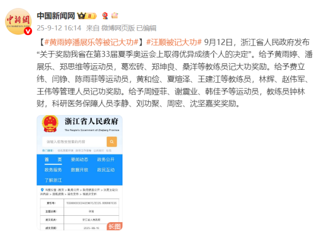 黄雨婷、潘展乐等人记大功 奥运佳绩获省政府表彰