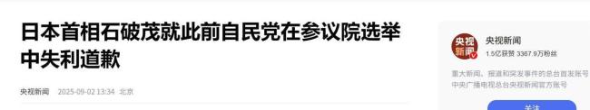 日本下一任首相花落谁家 石破茂辞职引发政坛动荡