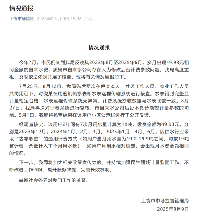 官方通报多个月水费都是49.93元