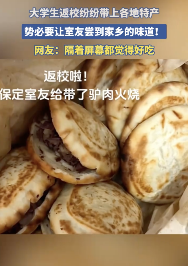大学生返校纷纷带上各地特产