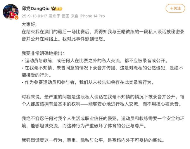 德乒名将邱党回应与王皓私聊被曝光 谴责隐私侵犯