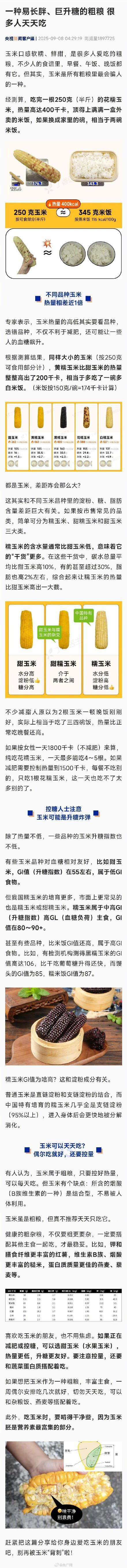 玉米是所有粗粮里最会骗人的