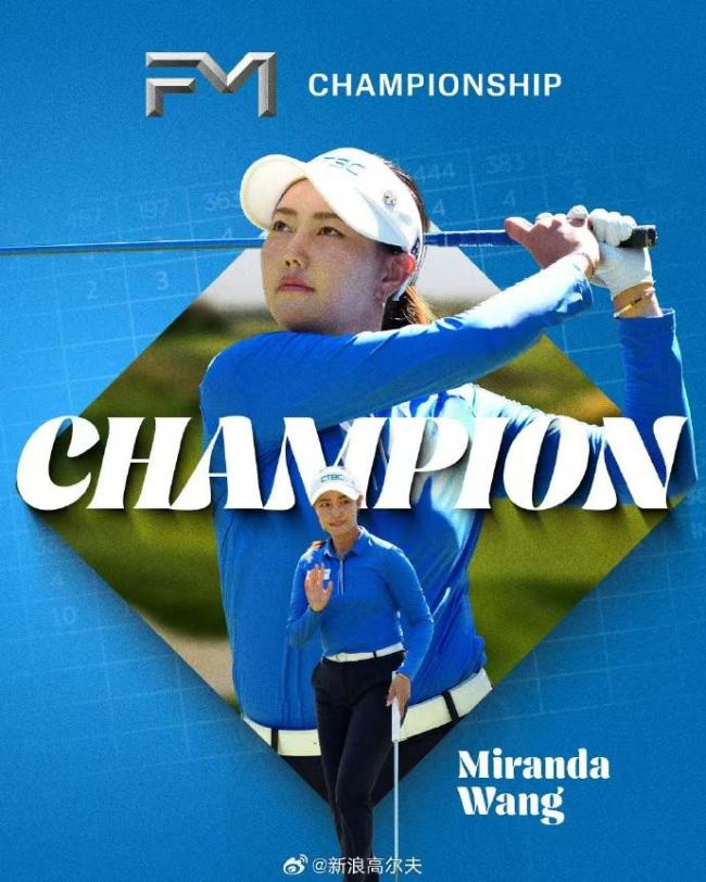 王馨迎夺得美国LPGA首冠！成为第三位在女子美巡上夺冠的中国选手