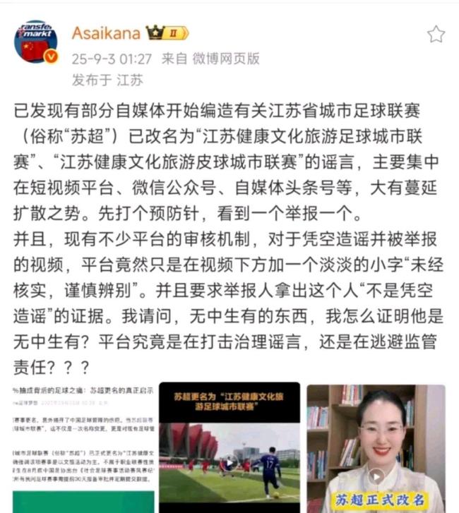 被中国足协逼到改名？苏超官方辟谣：没想过，也从没想过 谣言止于智者