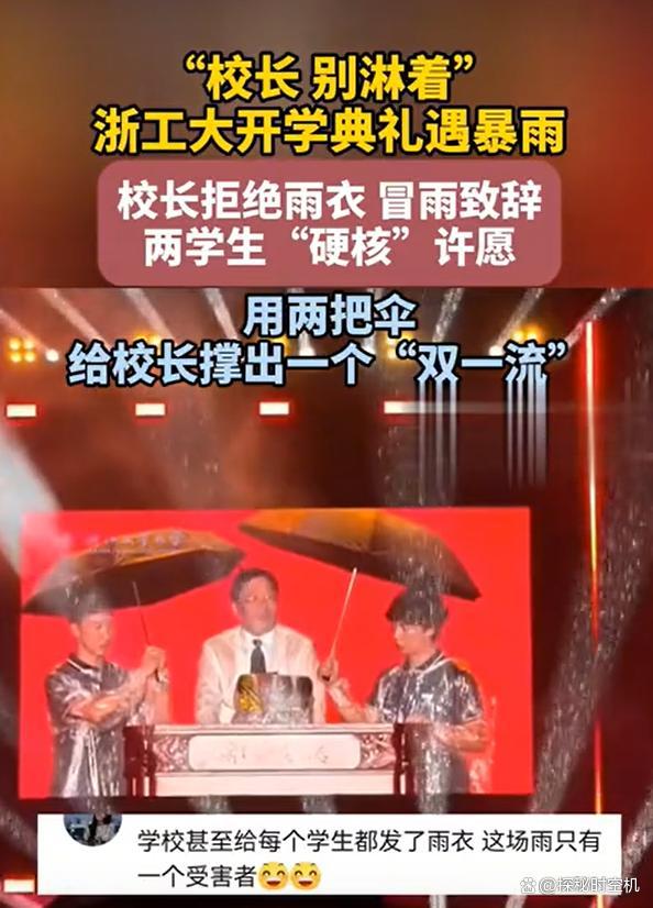 两学生撑伞反把校长淋透 浙工大回应 无心插柳成名场面