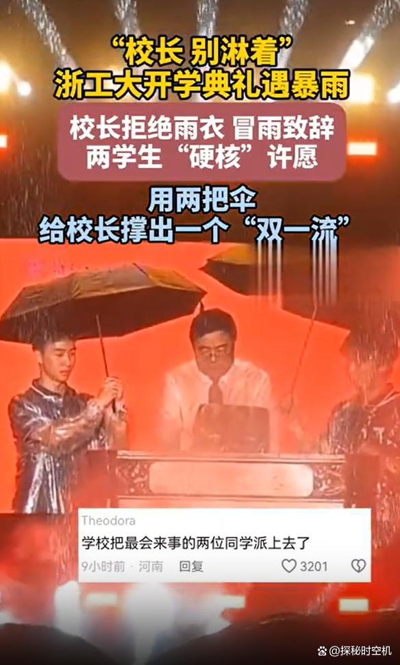 两学生撑伞反把校长淋透 浙工大回应 无心插柳成名场面