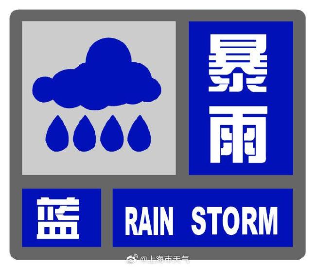 上海暴雨 多预警齐发