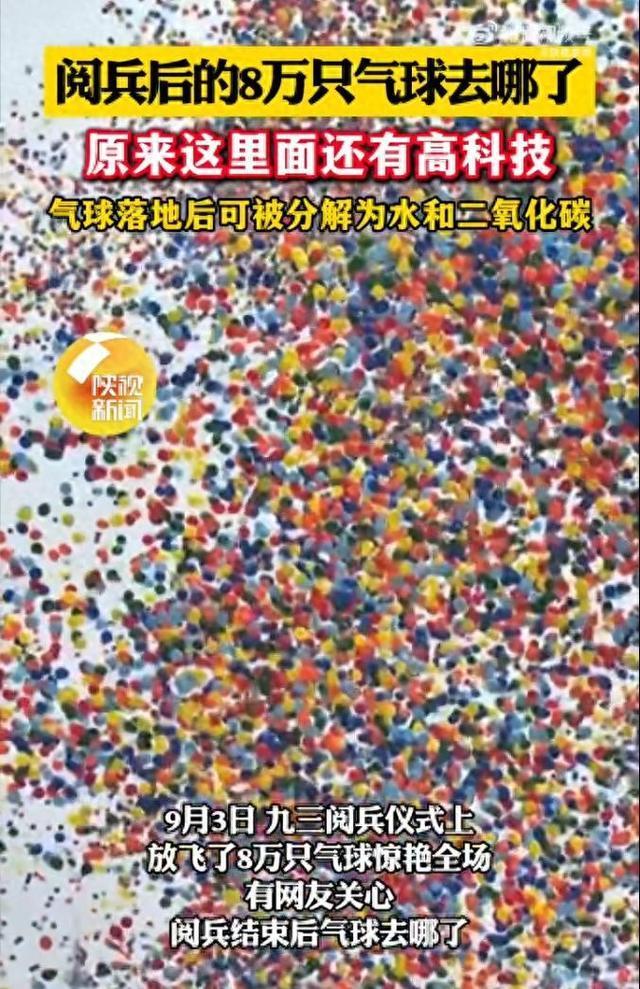 阅兵结束升空的气球去哪了