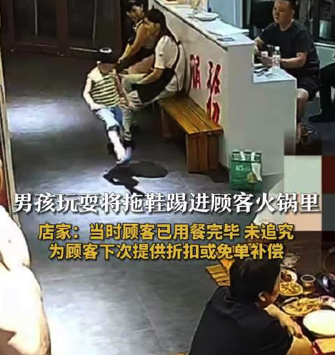 男童一脚将拖鞋甩进顾客火锅里，店家承诺补偿