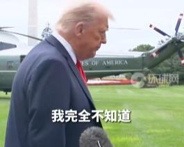 石破茂辞职 特朗普：有点吃惊