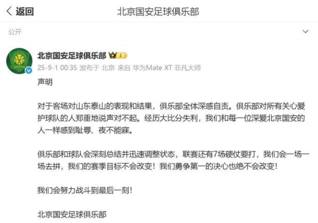 国安凌晨道歉：感到耻辱夜不能寐，涅槃重生待启