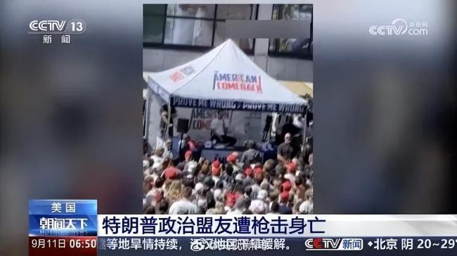 特朗普政治盟友遭枪击身亡 视频曝光