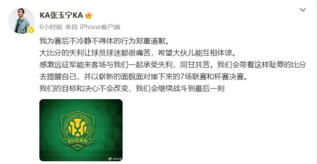 国安凌晨道歉：感到耻辱夜不能寐，涅槃重生待启