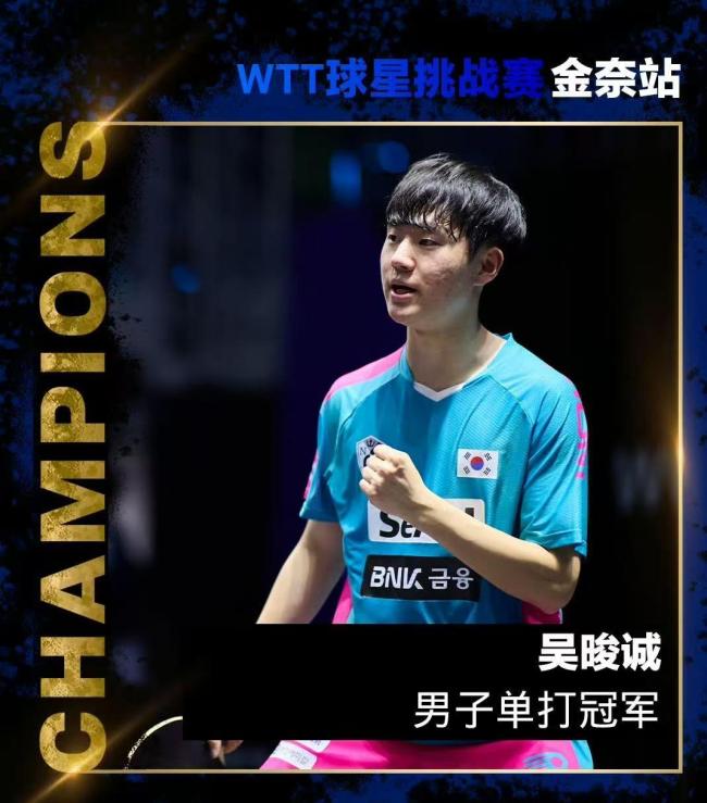 WTT澳门冠军赛：吴晙诚晋级16强，关键分制胜