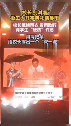 两学生撑伞反把校长淋透 浙工大回应