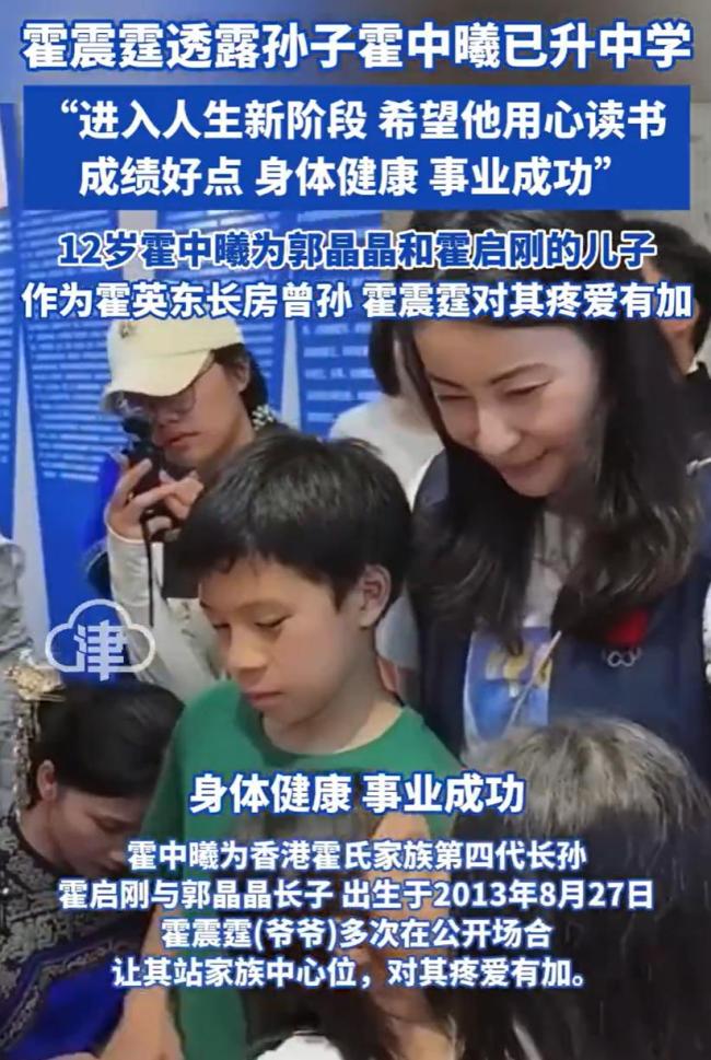 霍震霆透露孙子霍中曦已升中学