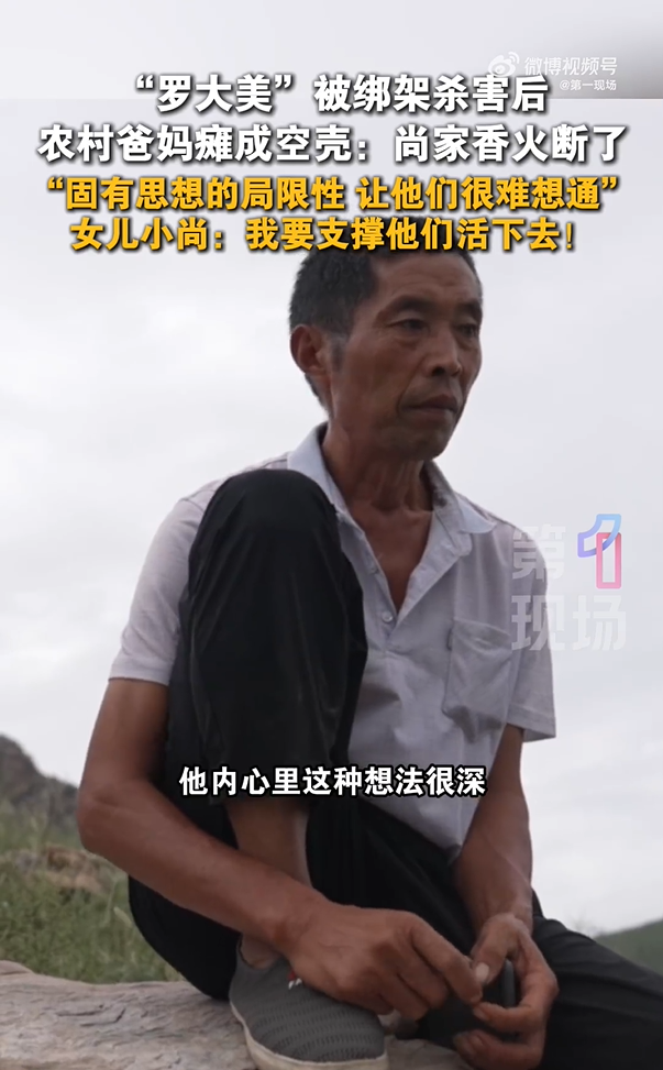 网红罗大美遇害后农村爸妈瘫成空壳