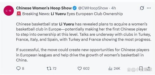 曝李月汝正与4国联赛谈收购：与土耳其法国推进最快有望创女篮历史 推动中欧篮球交流