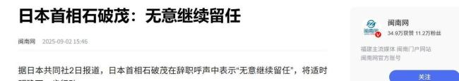 日本下一任首相花落谁家 石破茂辞职引发政坛动荡