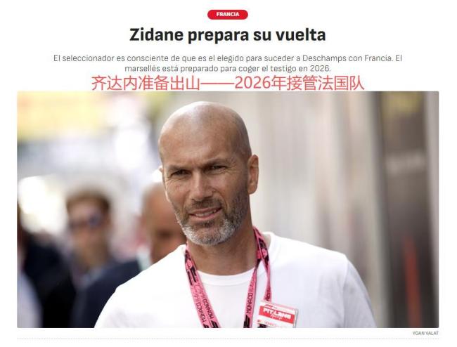 赋闲4年！53岁齐达内开始行动：2026接管法国？联手姆巴佩 万事俱备待官宣