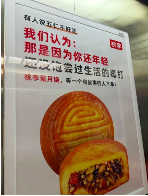 “五仁不好吃是你还年轻，没饱尝过生活的毒打”，桃李面包月饼广告语引争议