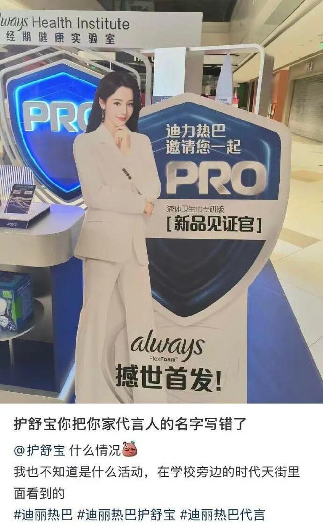 护舒宝回应“写错演员迪丽热巴名字”：非常抱歉！相关物料会在第一时间撤下