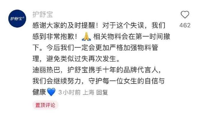 护舒宝回应“写错演员迪丽热巴名字”：非常抱歉！相关物料会在第一时间撤下