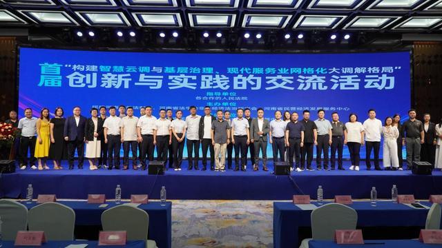 智慧云调助力基层治理与大调解格局创新交流会在郑州举行
