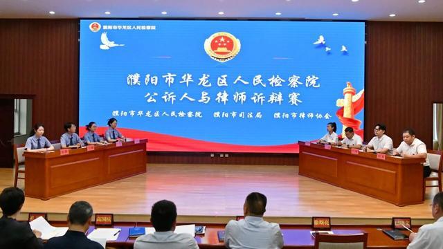 濮阳市华龙区人民检察院成功举办公诉人与律师诉辩赛