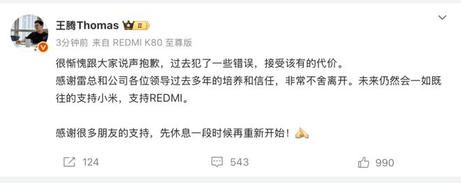 王腾因泄密被小米辞退，入职小米9年，曾被网友称为“爆料大王”，最新回应：接受该有的代价