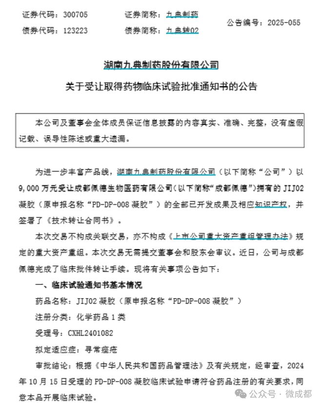 总交易额9000万元！成都药企佩德生物达成一款创新药转让协议