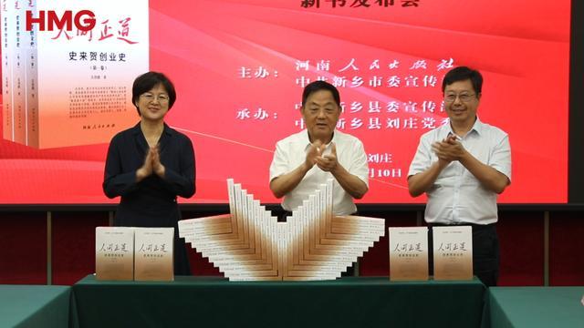 这部“创业史”不一般！以史来贺精神照亮乡村振兴路