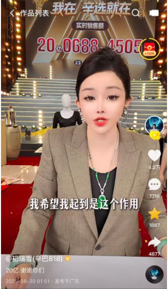 辛巴“退出”后，初瑞雪首场直播卖出20亿元，辛选持续“去辛巴化”