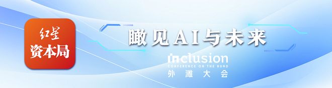 外滩大会开幕，宇树科技王兴兴：错失AI是我做过最后悔的一件事