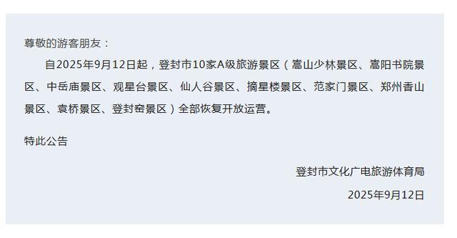 恢复开园！河南多家景区发布公告