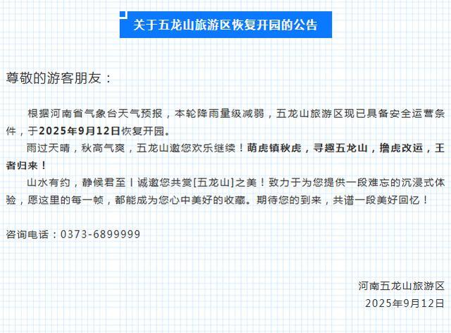 恢复开园！河南多家景区发布公告