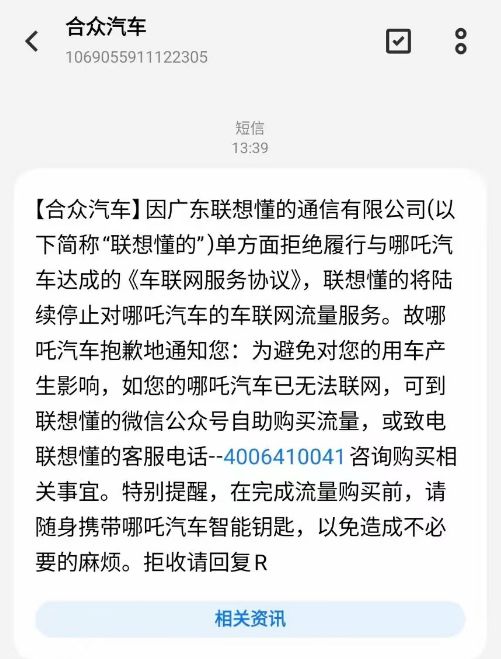 46万哪咤汽车“断网”！长期欠费供应商停止服务，车主需自购流量
