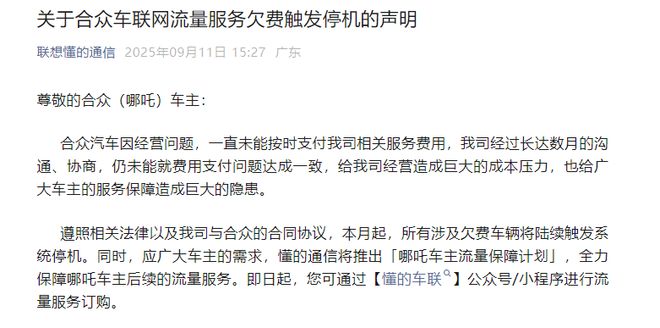 46万哪咤汽车“断网”！长期欠费供应商停止服务，车主需自购流量